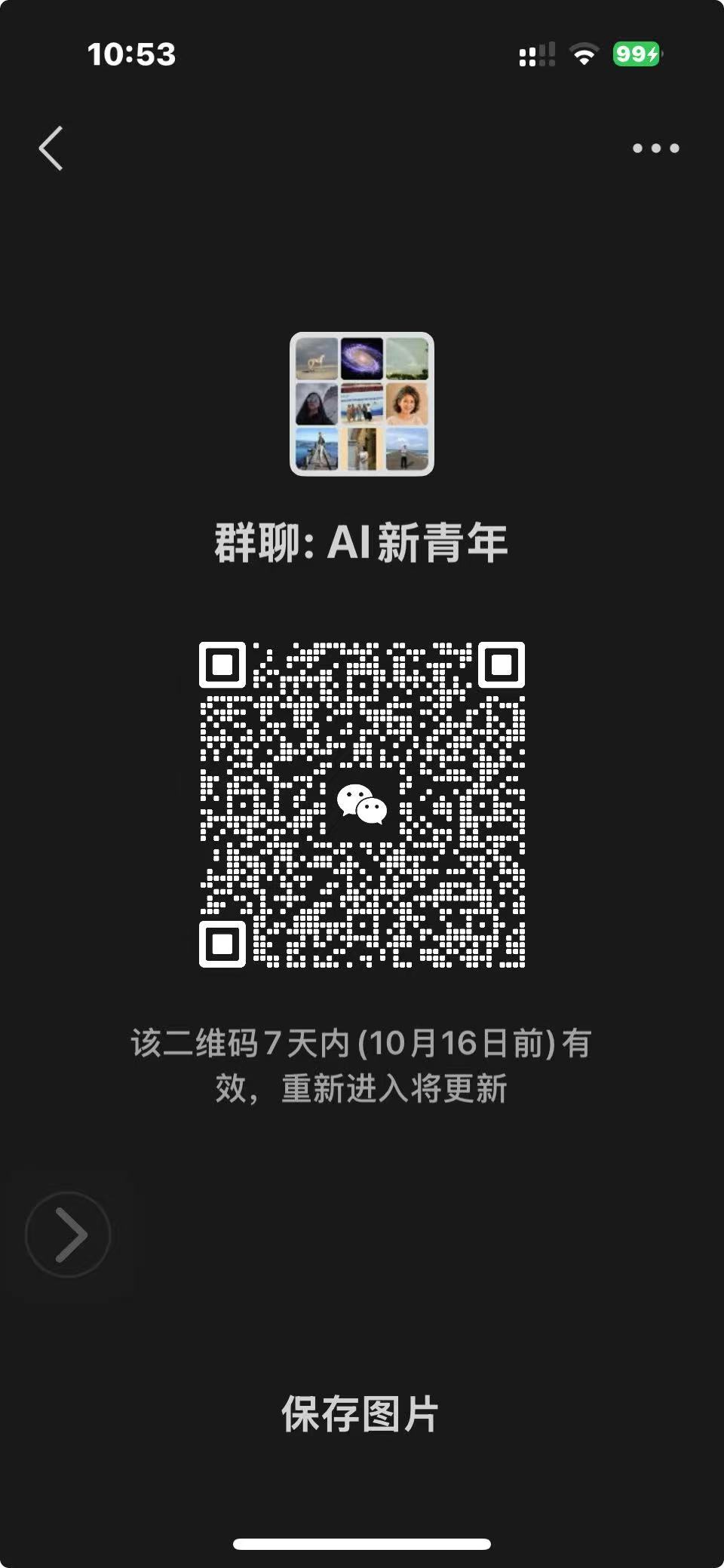 群主提供的AI新青年微信群二维码截图,标示10月16日前有效